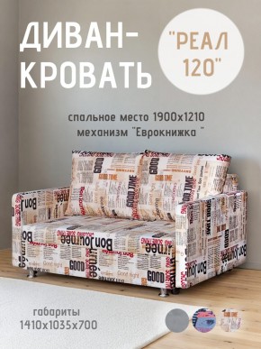 Диван Реал 120 (Принт "Gazeta") в Челябинске - cheliabinsk.ok-mebel.com | фото