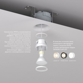 DK2080-WH Встраиваемый точечный светильник для натяжных ПВХ потолков INVIZ, IP 20, до 9 Вт, GU10, LED, белый, ABS-пластик в Челябинске - cheliabinsk.ok-mebel.com | фото 3