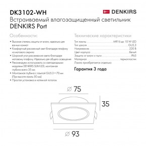 DK3102-WH Встраиваемый влагозащищенный светильник, IP65, до 10 Вт, LED, GU5,3, белый в Челябинске - cheliabinsk.ok-mebel.com | фото 3