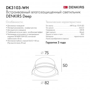 DK3103-WH Встраиваемый влагозащищенный светильник, IP 65, 10 Вт, GU5.3, LED, белый, пластик в Челябинске - cheliabinsk.ok-mebel.com | фото 4