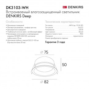DK3103-WH Встраиваемый влагозащищенный светильник, IP 65, 10 Вт, GU5.3, LED, белый, пластик в Челябинске - cheliabinsk.ok-mebel.com | фото 6