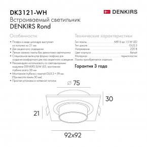 DK3121-WH Встраиваемый светильник, IP20, до 15 Вт, LED, GU5,3, белый, пластик в Челябинске - cheliabinsk.ok-mebel.com | фото 7