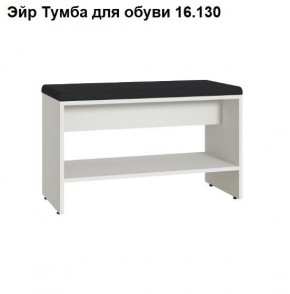 Эйр Тумба для обуви 16.130 в Челябинске - cheliabinsk.ok-mebel.com | фото