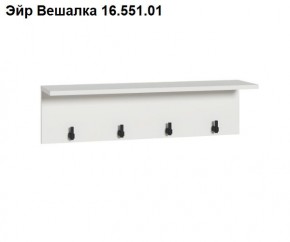 Эйр Вешалка 16.551.01 в Челябинске - cheliabinsk.ok-mebel.com | фото