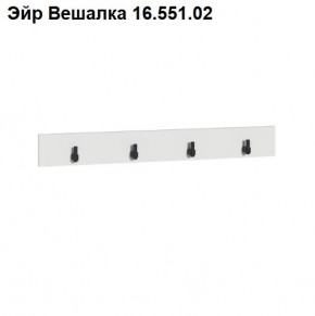 Эйр Вешалка 16.551.02 в Челябинске - cheliabinsk.ok-mebel.com | фото