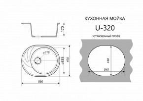 Каменная мойка ULSTONE U-320 (560х460) в Челябинске - cheliabinsk.ok-mebel.com | фото 2