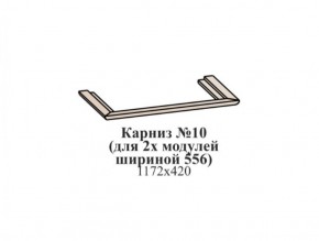 Карниз №10 (общий для 2-х модулей шириной 556 мм) ЭЙМИ Бодега белая/патина серебро в Челябинске - cheliabinsk.ok-mebel.com | фото