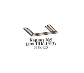 Карниз №5 (для ШК-1913) ЭЙМИ Гикори джексон в Челябинске - cheliabinsk.ok-mebel.com | фото