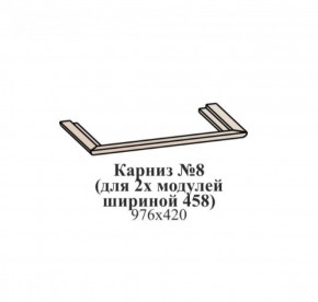 Карниз №8 (общий для 2-х модулей шириной 458 мм) ЭЙМИ Бодега белая/патина серебро в Челябинске - cheliabinsk.ok-mebel.com | фото