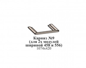Карниз №9 (общий для 2-х модулей шириной 458 и 556 мм) ЭЙМИ Бодега белая/патина серебро в Челябинске - cheliabinsk.ok-mebel.com | фото