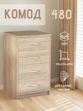 Комод 480 с 4-ящиками (Дуб сонома светлый) в Челябинске - cheliabinsk.ok-mebel.com | фото 3