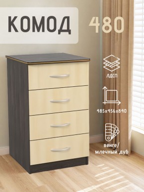 Комод 480 с 4-ящиками (Венге/Млечный дуб) в Челябинске - cheliabinsk.ok-mebel.com | фото 2