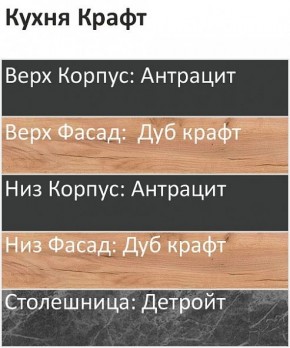 Кухонный гарнитур Крафт 2200 (Стол. 38мм) в Челябинске - cheliabinsk.ok-mebel.com | фото 3