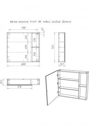 Шкаф-зеркало Craft 80 левый/правый Домино (DCr2204HZ) в Челябинске - cheliabinsk.ok-mebel.com | фото 5