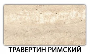 Стол-бабочка Паук пластик травертин Антарес в Челябинске - cheliabinsk.ok-mebel.com | фото 21