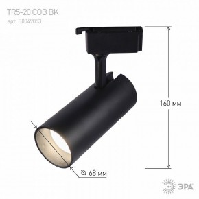 Светильник на штанге Эра  TR5-20 COB BK в Челябинске - cheliabinsk.ok-mebel.com | фото 5